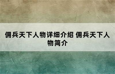 佣兵天下人物详细介绍 佣兵天下人物简介